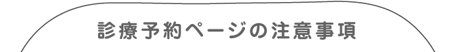 診療予約ページの注意事項