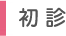 初診
